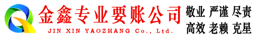 永兴金鑫讨债公司